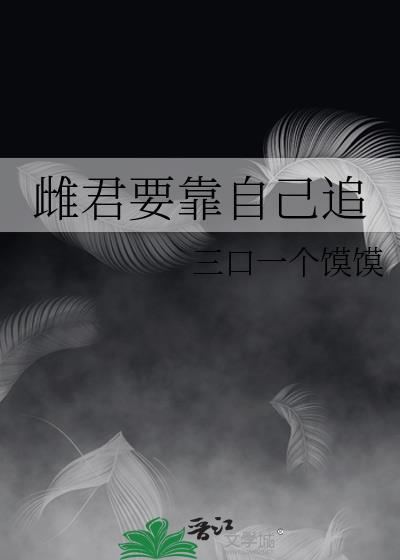 雌君要靠自己追晋江