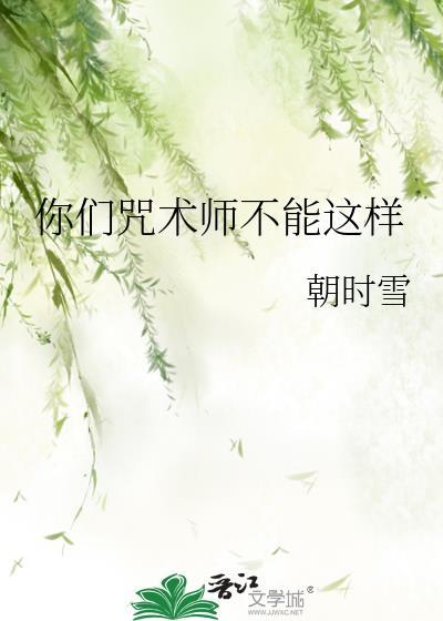 你们咒术界