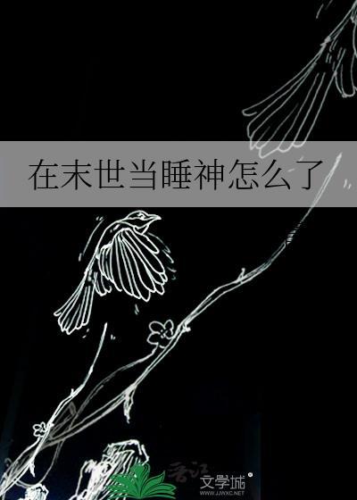 在末世当大佬的日子