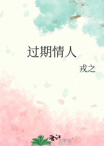 过期情侣