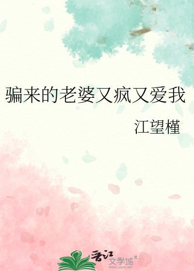骗来的老婆不好惹免费阅读