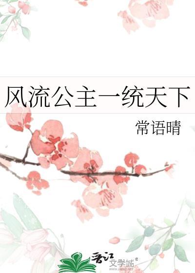 风流公主一统天下TXT