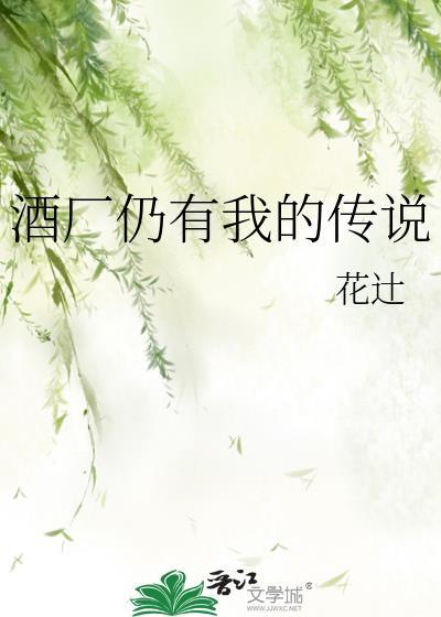酒厂仍有我的传说72