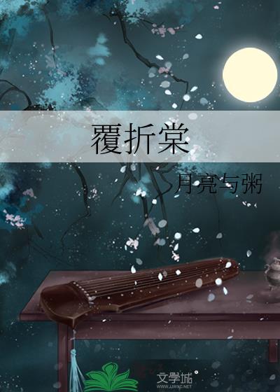 覆折棠百度链接