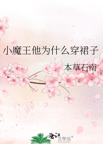 小魔王是谁