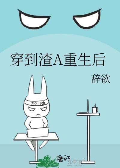 穿到渣受身上回头的文
