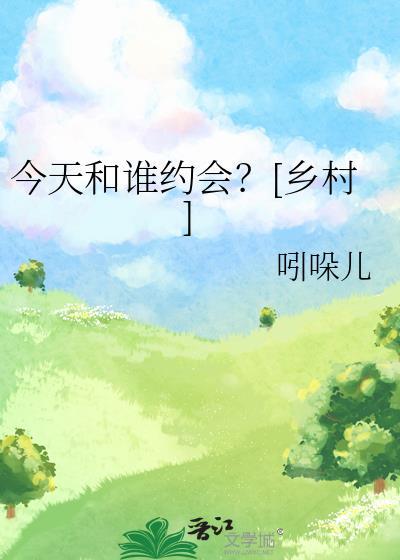 今天你和谁去约会歌曲