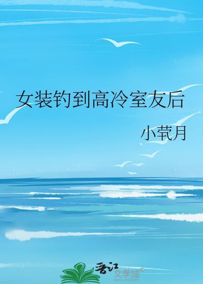 女装大佬钓夫记