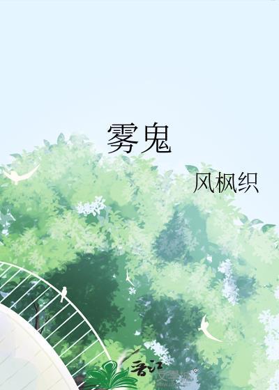 雾鬼TXT