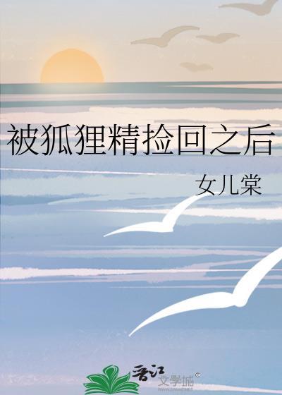 人被狐狸精迷住怎么办