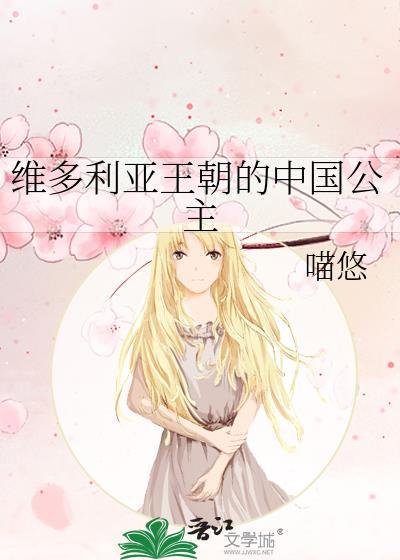 维多利亚时期公爵