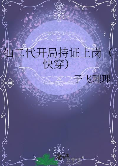 仙二代修仙文