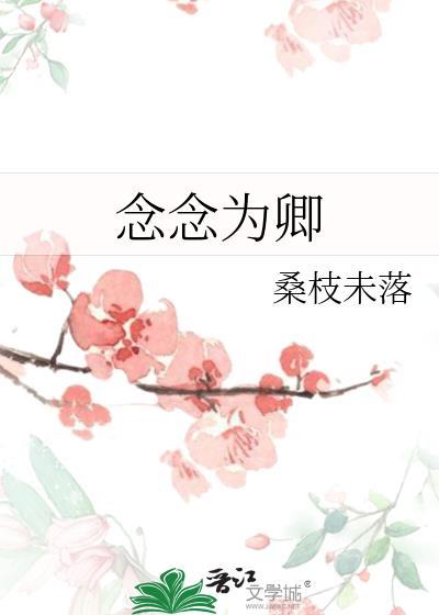 女主叫念卿的