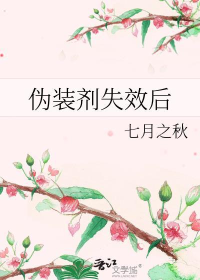 伪装剂失效后怎么办