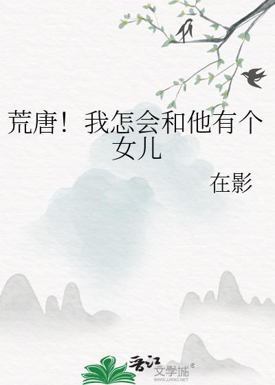 荒唐我怎会和他有个女儿百度