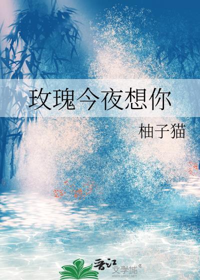 今夜的玫瑰