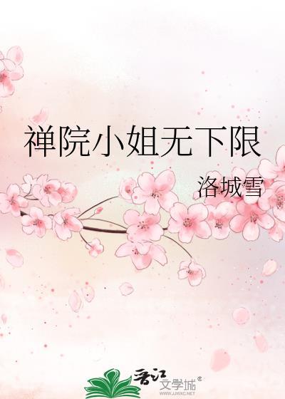 禅院姐妹结局