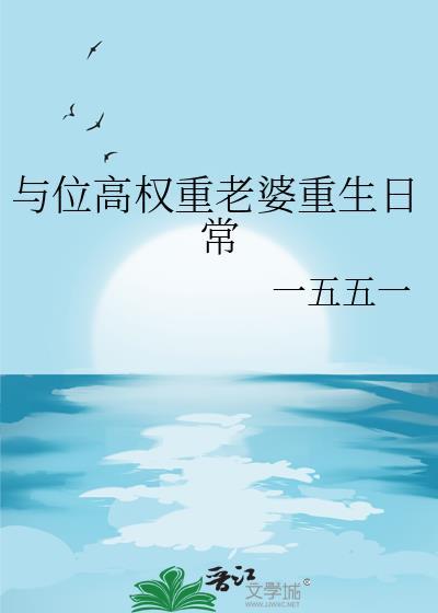 与位高权重老婆重生日常by
