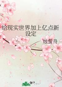 给现实世界加上亿点新设定烛萤舟 著