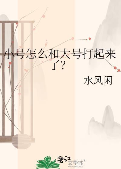 小号怎么和大号打起来了笔趣阁