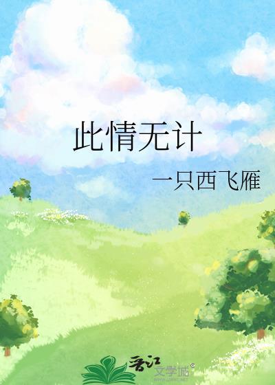 此情无计可消除 才下眉头 却上心头