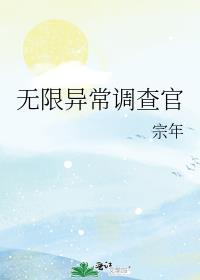 无限异常调查官[无限