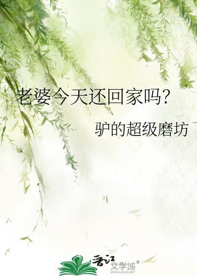 老婆今天还回家吗?