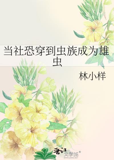 当虫族穿越到现代