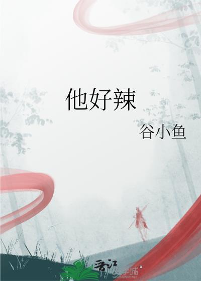 他好辣的英文