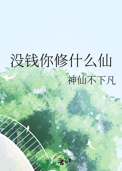 没钱你修什么仙熊狼狗在线阅读