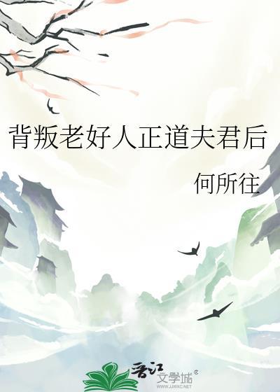 背叛老好人正道夫君后番外txt百度