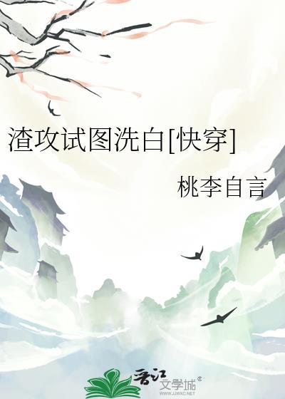 渣攻试图洗白[快穿