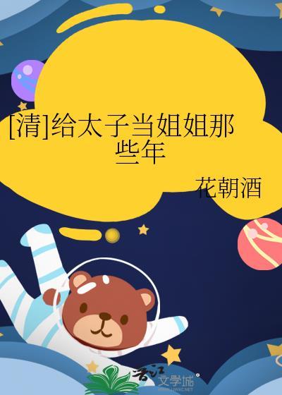 给太子当伴读的