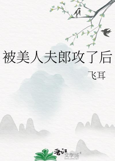 被美人夫郎攻了后 by 飞耳