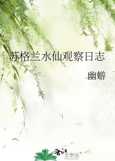 水仙花观察日记100字左右
