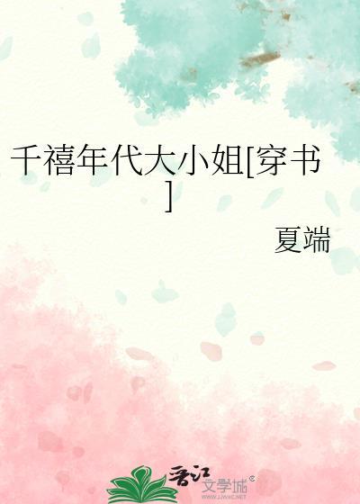 千禧年代大小姐(穿书)17章