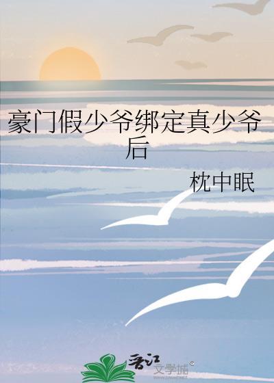豪门假少爷是