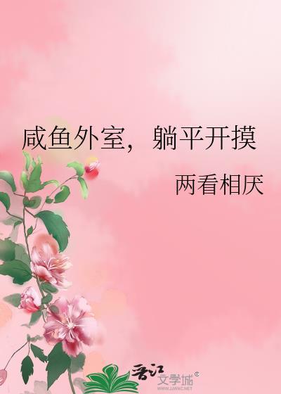 外室不在咸鱼