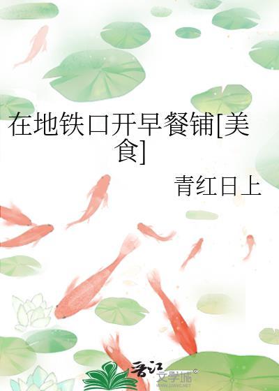 地铁口适合卖什么早餐