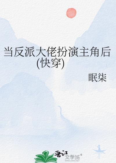当反派大佬穿成废材时免费阅读