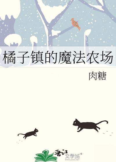 橘子镇隐藏福利