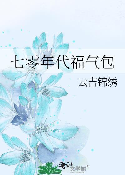 七十年代福气包 甜笑