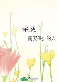 余威震于殊俗的句式是什么