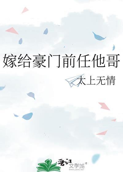 嫁给豪门前夫他哥