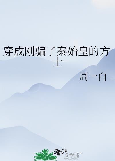 穿成秦始皇的长子