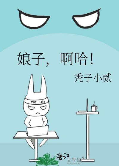 娘子啊哈下一句是什么意思