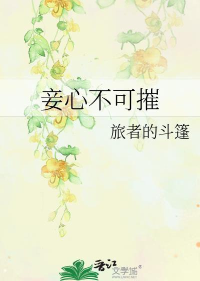 妾心如孽(全)