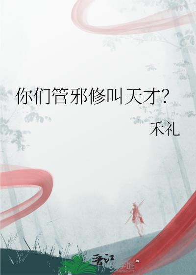 你们管邪修叫天才? 禾礼