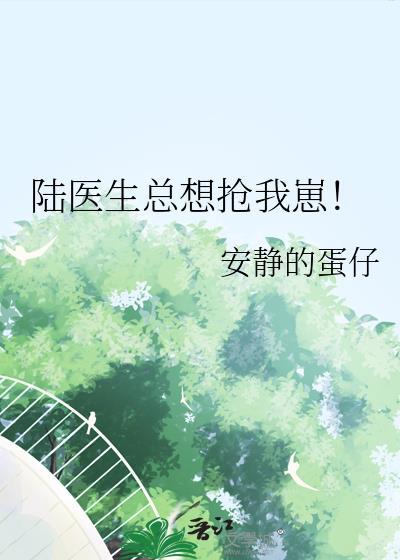 陆医生他想谈恋爱全文免费