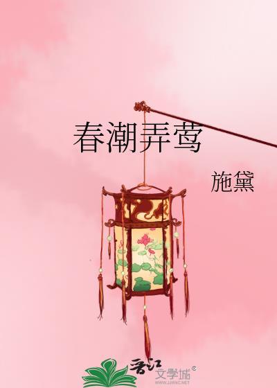 春潮弄莺全本免费阅读